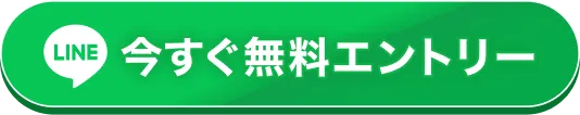 今すぐ無料エントリー