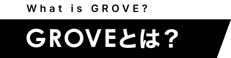 GROVEとは？